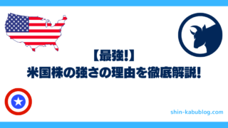 【最強！】米国株の強さを6つの理由で徹底解説！