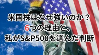 米国株はなぜ強いのか｜6つの理由と、私がS&P500を選んだ判断