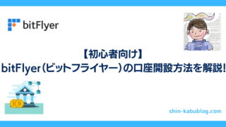 【初心者向け】bitFlyer（ビットフライヤー）の口座開設方法を解説！