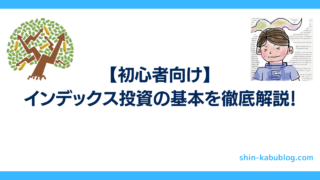 【初心者向け】インデックス投資の基本を解説