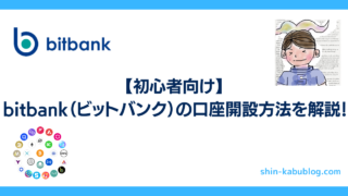 【初心者向け】bitbank（ビットバンク）の口座開設方法を解説