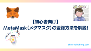 【初心者向け】MetaMask（メタマスク）の登録方法を解説！