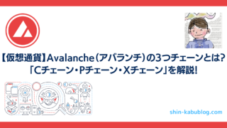 【仮想通貨】Avalanche（アバランチ）の3つチェーンとは？｜「Cチェーン・Pチェーン・Xチェーン」を解説！