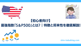 【初心者向け】最強指数「S＆P500」とは？｜特徴と将来性を徹底解説！