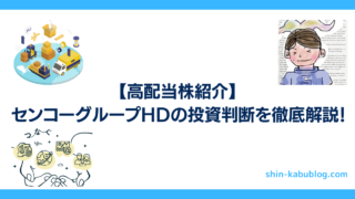 【高配当株紹介】センコーグループHDの投資判断を徹底解説!
