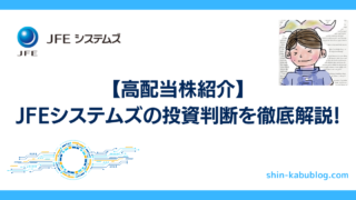 【高配当株紹介】JFEシステムズの投資判断を徹底解説!