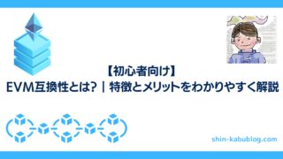 【初心者向け】EVM互換性とは？｜特徴とメリットをわかりやすく解説