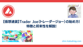 【仮想通貨】Trader Joe（トレーダージョー）の始め方！｜特徴と将来性を解説！