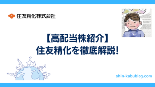 【おすすめ高配当株紹介】住友精化を徹底解説！