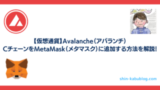 【仮想通貨】Avalanche（アバランチ）CチェーンをMetaMask（メタマスク）に追加する方法を解説！