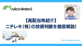 【高配当株紹介】ニチレキ(株)の投資判断を徹底解説!