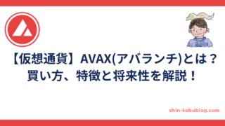 【仮想通貨】AVAX（アバランチ）とは？買い方、特徴と将来性を解説
