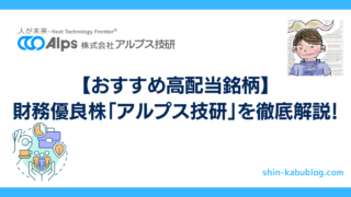 【高配当株】おすすめ財務優良株を紹介｜アルプス技研を徹底解説！
