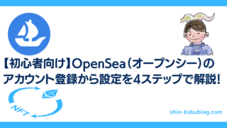 【初心者向け】OpenSea（オープンシー）のアカウント登録から設定｜4ステップで徹底解説！