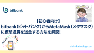 【初心者向け】bitbank(ビットバンク)からMetaMask(メタマスク)に仮想通貨を送金する方法を解説!