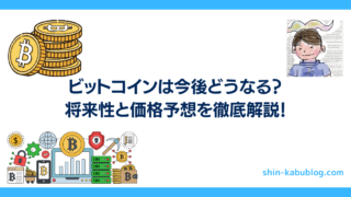 ビットコインは今後どうなる？将来性と価格予想を徹底解説！