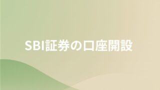 【SBI証券】新NISAの始め方！口座開設(手続き)から積立設定まで徹底解説！
