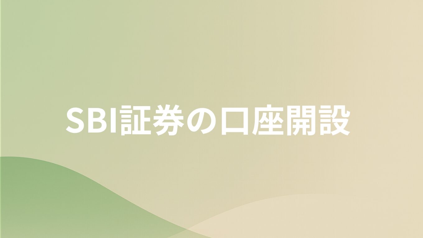 【SBI証券】新NISAの始め方！口座開設(手続き)から積立設定まで徹底解説！