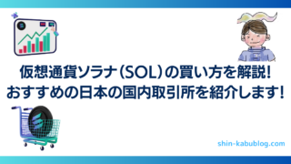 仮想通貨ソラナ（SOL）の買い方を解説！おすすめの日本の国内取引所を紹介します！