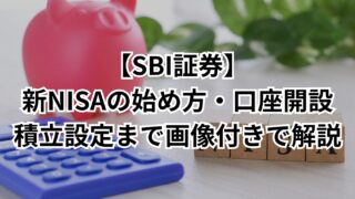 【SBI証券】新NISAの始め方・口座開設|積立設定まで画像付きで解説
