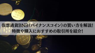仮想通貨BNB（バイナンスコイン）の買い方を解説！特徴や購入におすすめの取引所を紹介！