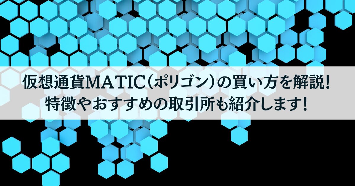 仮想通貨MATIC（ポリゴン）の買い方を解説！特徴やおすすめの取引所も紹介します！