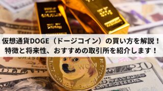仮想通貨DOGE（ドージコイン）の買い方を解説！特徴と将来性、おすすめの取引所を紹介します！