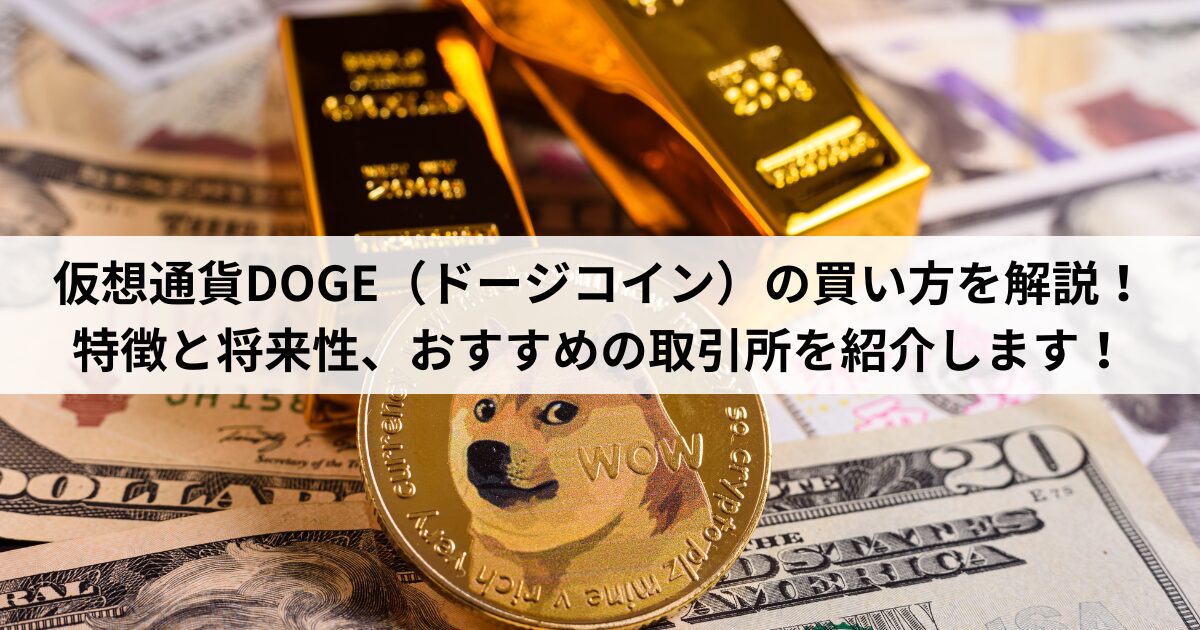 仮想通貨DOGE（ドージコイン）の買い方を解説！特徴と将来性、おすすめの取引所を紹介します！