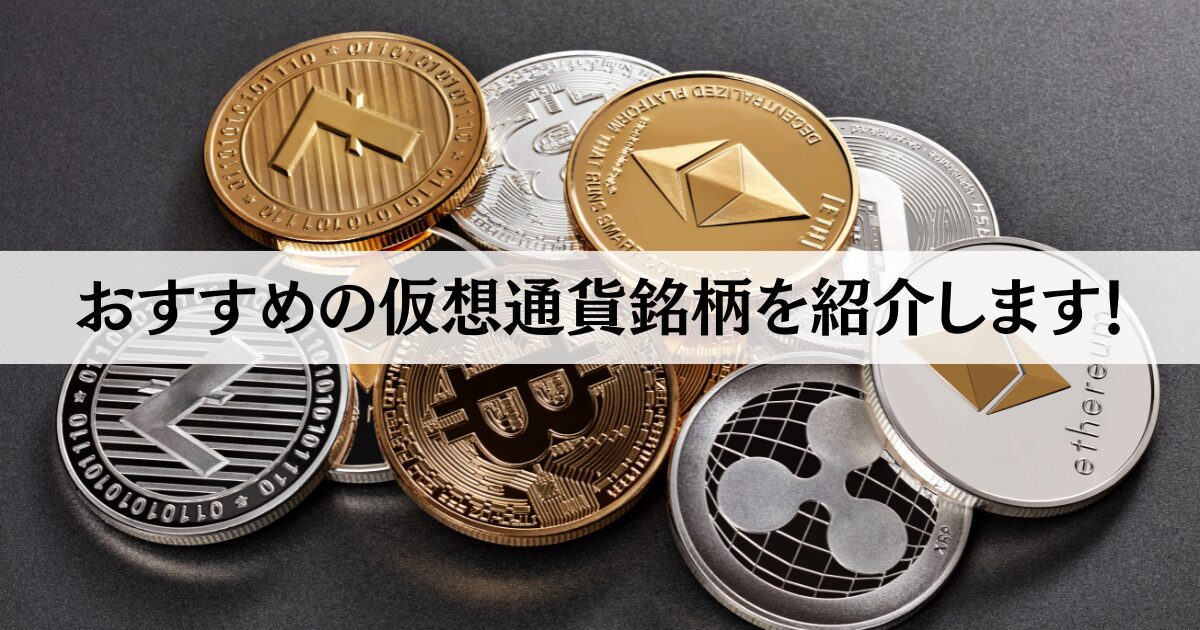 おすすめの仮想通貨銘柄を紹介します！