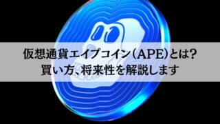 エイプコイン（APE）とは？買い方、将来性を解説します