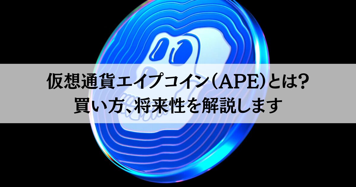 エイプコイン（APE）とは？買い方、将来性を解説します