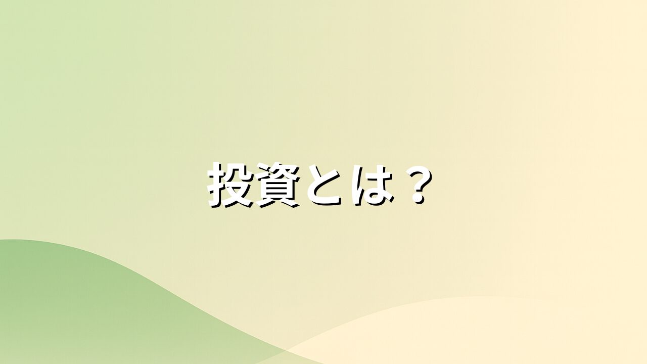 投資とは?初心者が最初に知るべき5つの基本【超入門】