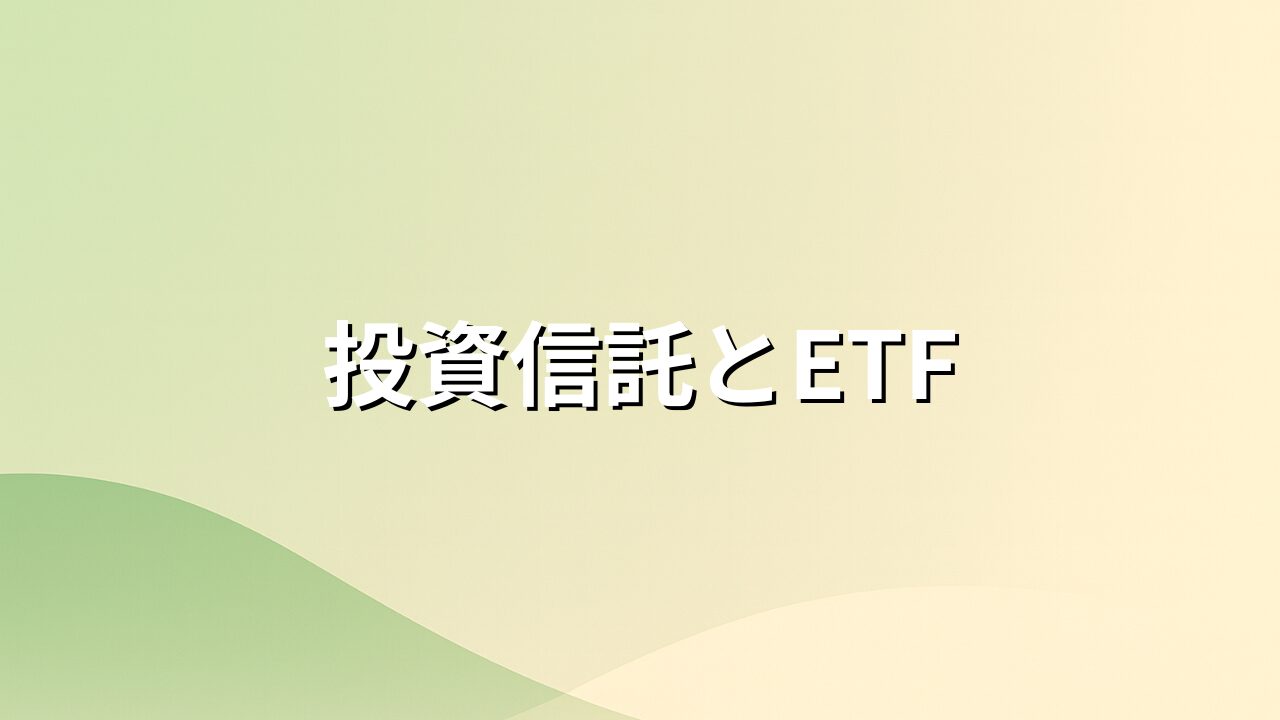 投資信託とETFの違い|初心者に向くのはどっち?