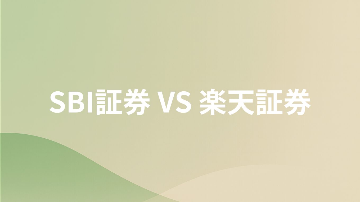 SBI証券と楽天証券どっちを選ぶべき?新NISAのクレカ積立・米国株コストを徹底比較!【2025年版】