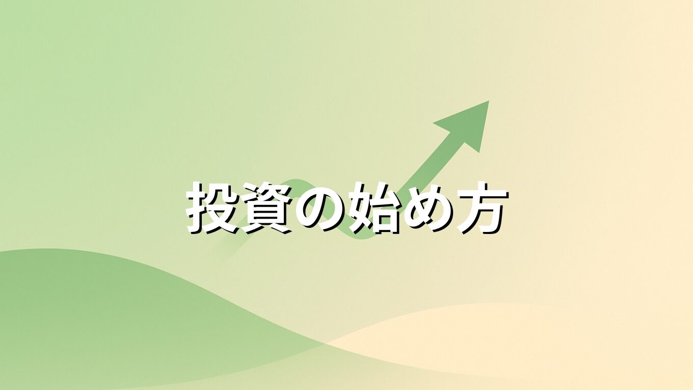 【初心者向け】投資の始め方完全ガイド｜新NISA・インデックス投資で資産形成を始めよう