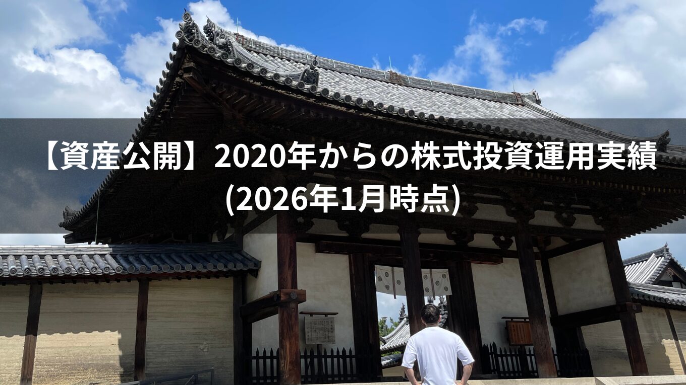 【資産公開】2020年からの株式投資運用実績（2026年1月時点）｜新NISA・S&P500・高配当株