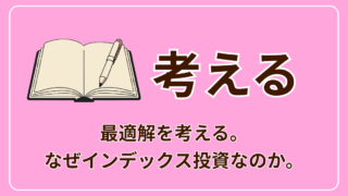 投資の最適解を考える｜なぜ忙しい私たちに「インデックス投資」が最強の武器になるのか？