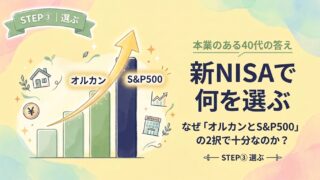 新NISAで何を選ぶ｜なぜ『オルカンとS&P500』の2択で十分なのか？