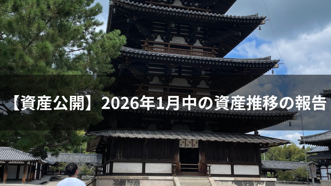 【資産公開】2026年1月中の資産推移の報告