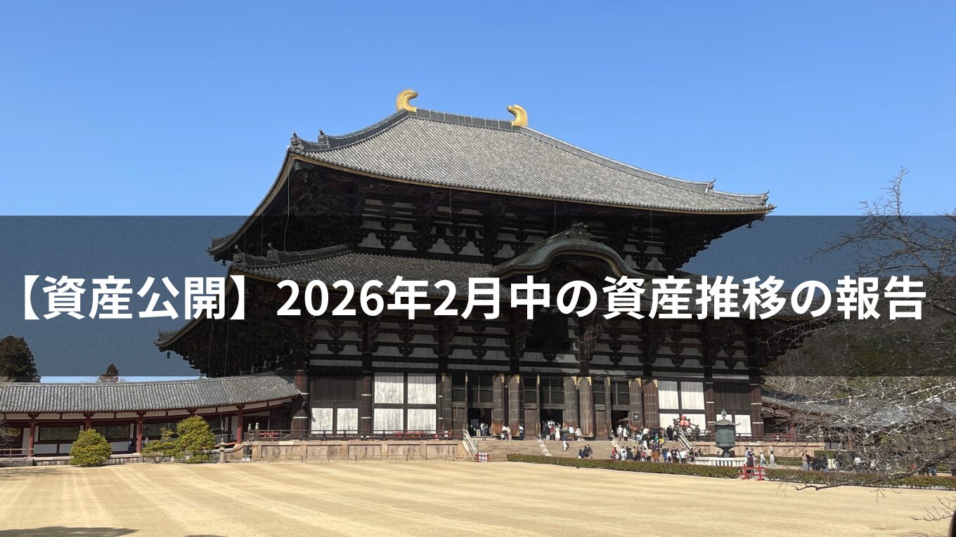 2026年2月中の資産推移の報告