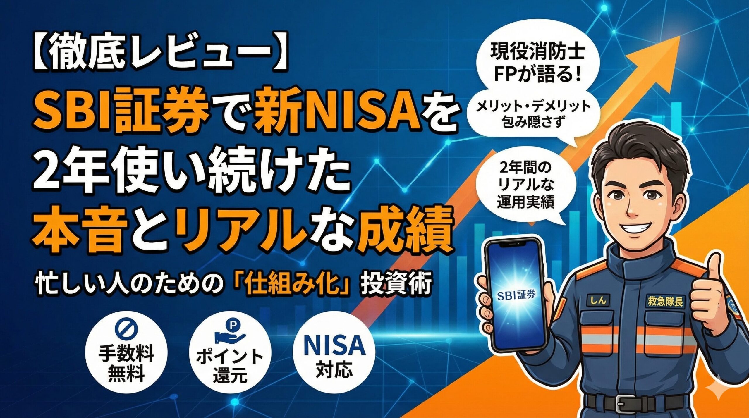 【徹底レビュー】SBI証券で新NISAを2年使い続けた本音とリアルな成績
