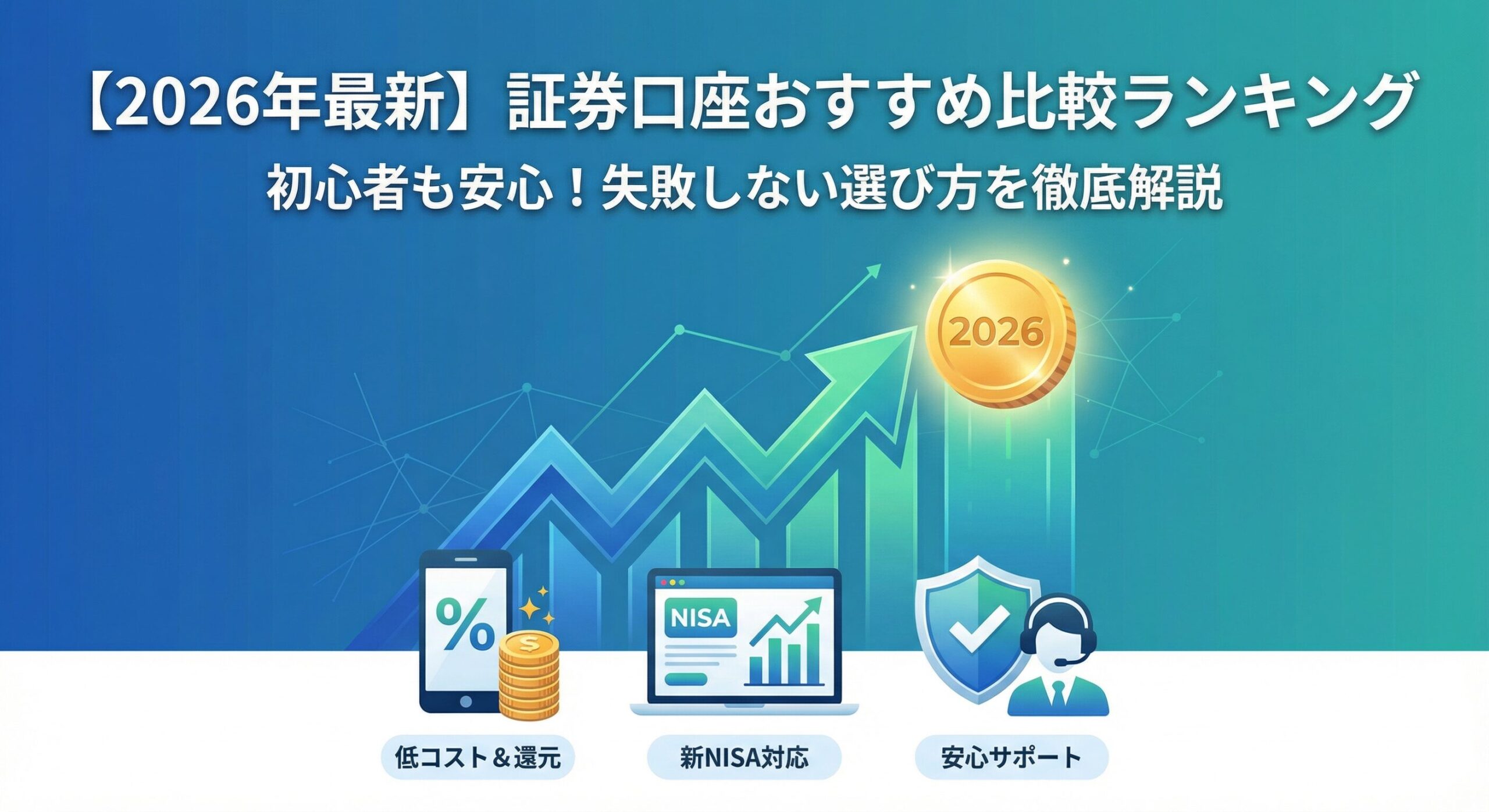【2026年最新】証券口座おすすめ比較ランキング｜SBI証券・楽天証券・松井証券を徹底比較