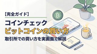 【完全ガイド】コインチェックでビットコインを買う方法｜取引所での買い方を実画面で解説