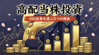 高配当株投資でSBI証券を選ぶ5つの理由｜デメリットも正直にレビュー
