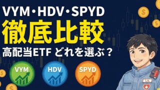 米国高配当ETF3選を徹底比較｜VYM・HDV・SPYDの違いと失敗しない選び方