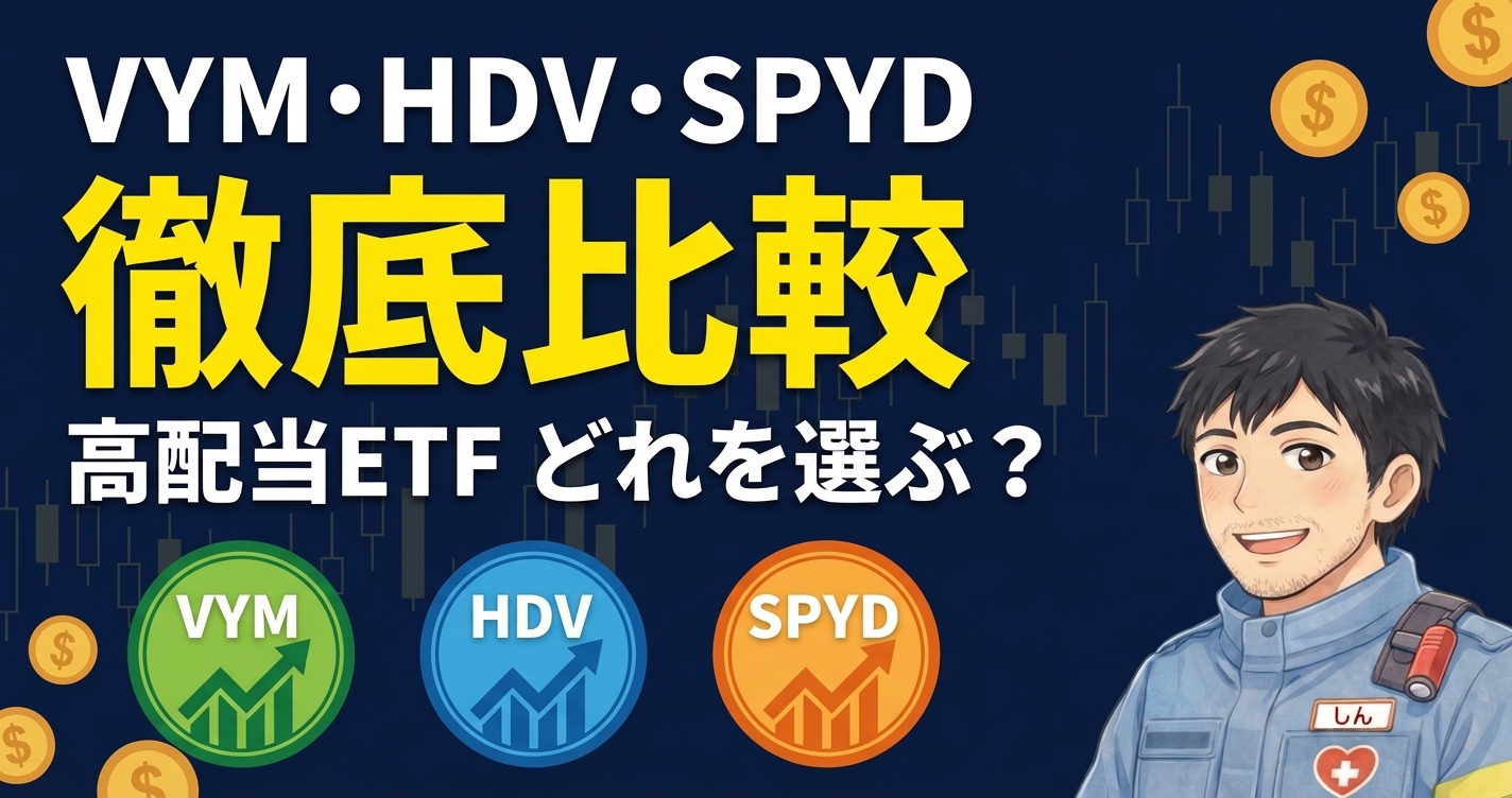米国高配当ETF3選を徹底比較｜VYM・HDV・SPYDの違いと失敗しない選び方