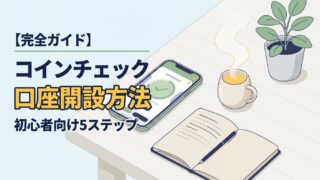 【完全ガイド】コインチェックの口座開設方法｜初心者向けに5ステップで解説