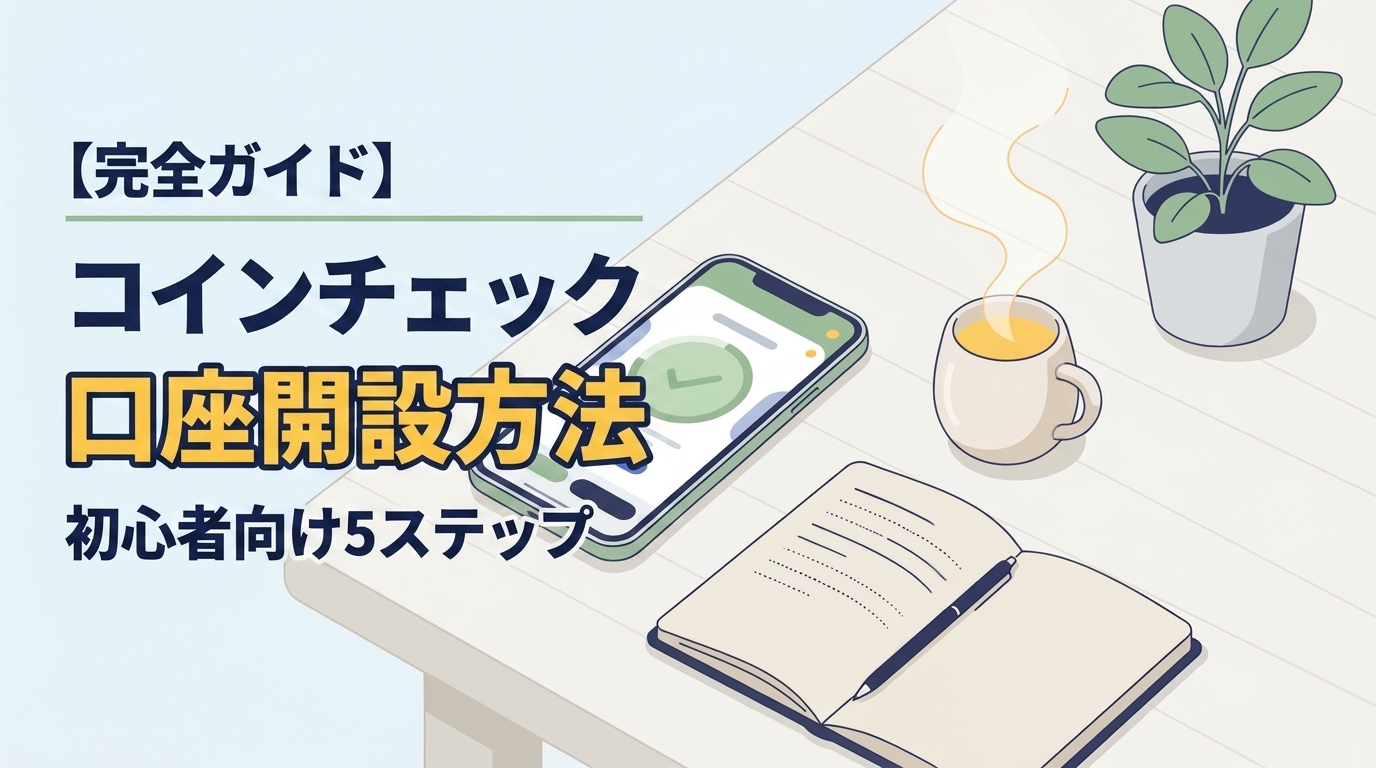 【完全ガイド】コインチェックの口座開設方法｜初心者向けに5ステップで解説