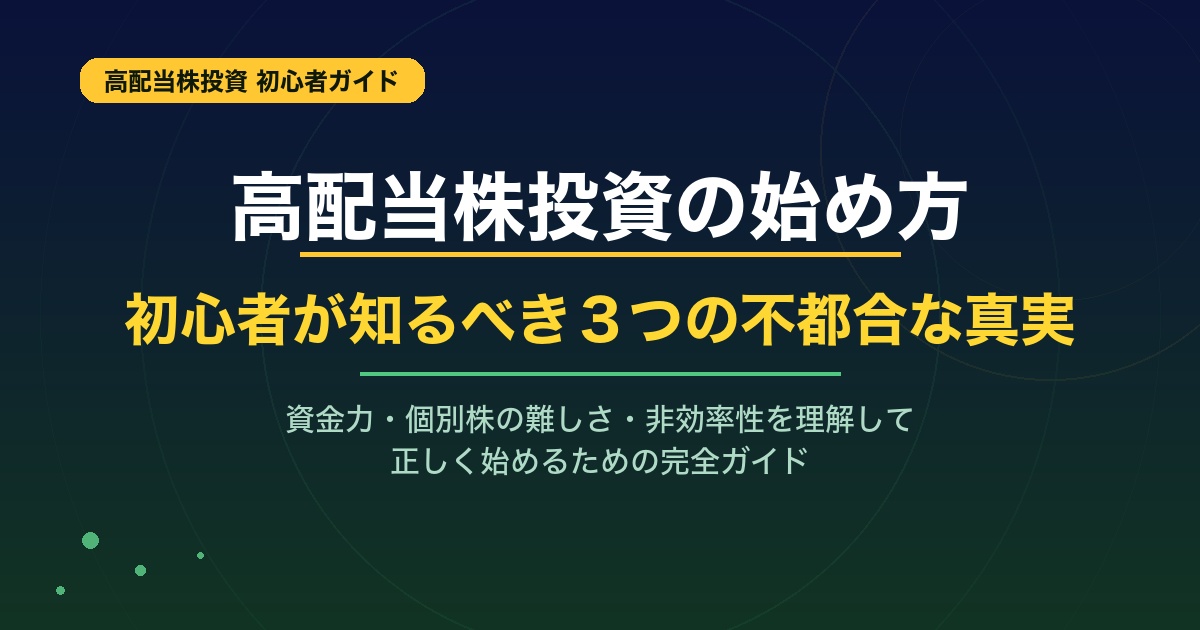 高配当株投資の始め方｜初心者が知るべき3つの不都合な真実と判断基準