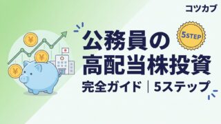公務員の高配当株投資完全ガイド｜始め方から銘柄選びまで5ステップ